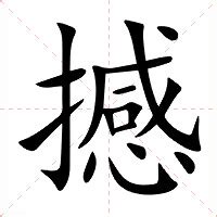 撼造詞|撼的意思，撼字的意思